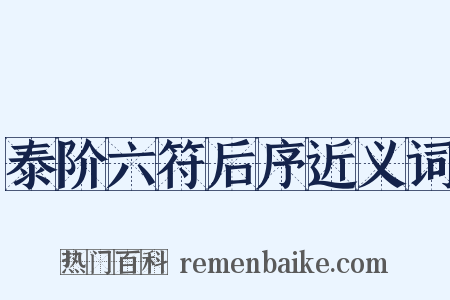 泰阶六符后序近义词是什么意思的图片